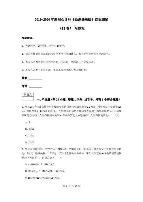 2019-2020年助理会计师《经济法基础》自我测试(II卷) 附答案