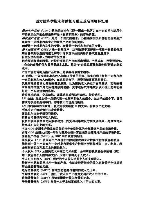 西方经济学期末考试复习重点及名词解释汇总整理