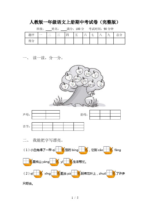 人教版一年级语文上册期中考试卷(完整版)