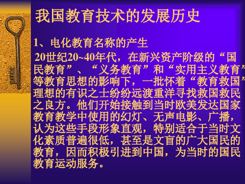 我国教育技术的发展历史