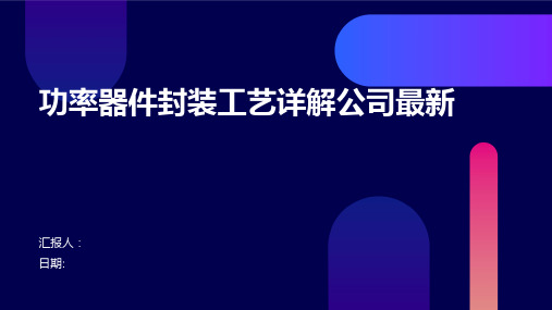 功率器件封装工艺详解公司最新