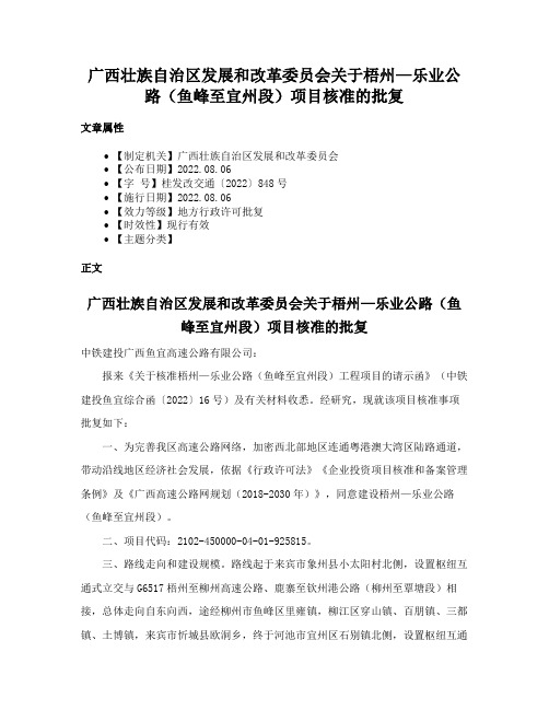 广西壮族自治区发展和改革委员会关于梧州—乐业公路（鱼峰至宜州段）项目核准的批复