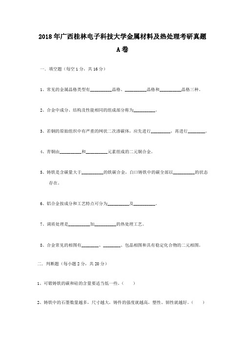 精编版-2018年广西桂林电子科技大学金属材料及热处理考研真题A卷