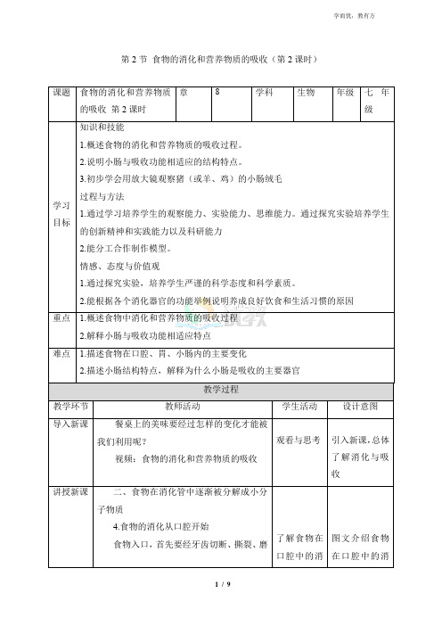 北师大版七年级生物下册_《食物的消化和营养物质的吸收》第2课时优质教案