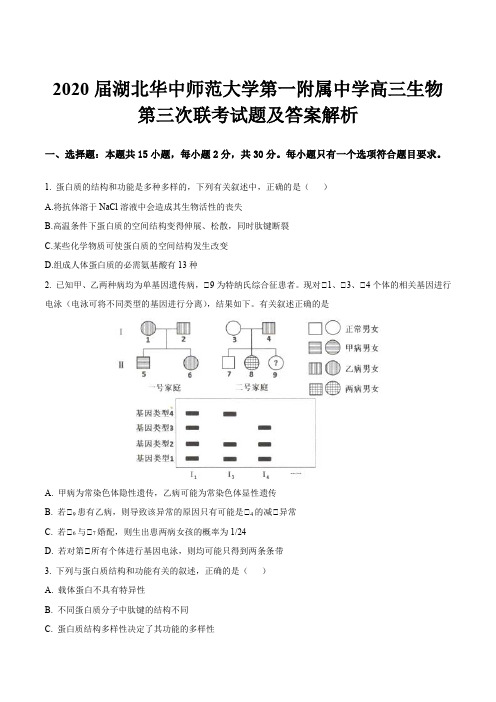 2020届湖北华中师范大学第一附属中学高三生物第三次联考试题及答案解析