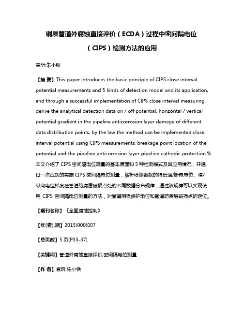 钢质管道外腐蚀直接评价（ECDA）过程中密间隔电位（CIPS）检测方法的应用