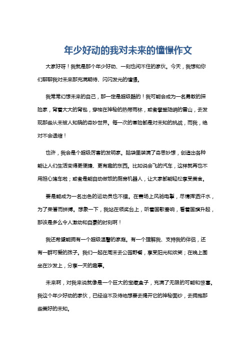 年少好动的我对未来的憧憬作文