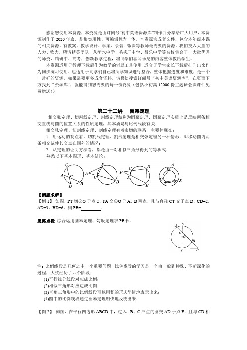 2021年初中数学竞赛辅导讲义及习题解答 第22讲 园幂定理