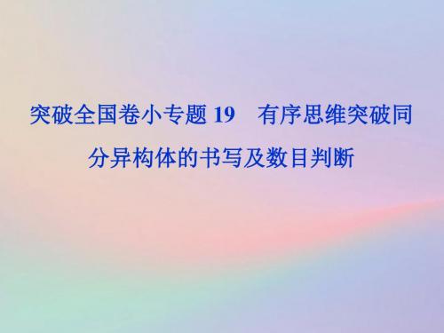 (全国卷)2019高考化学三轮冲刺突破小专题19有序思维突破同分异构体的书写及数目判断课件