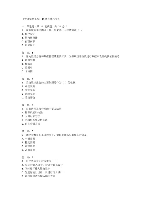 兰州大学《管理信息系统》15秋在线作业1满分答案