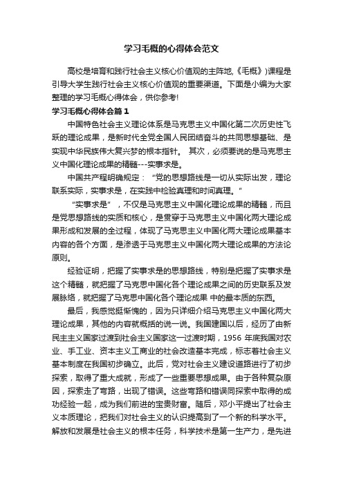 学习毛概的心得体会范文