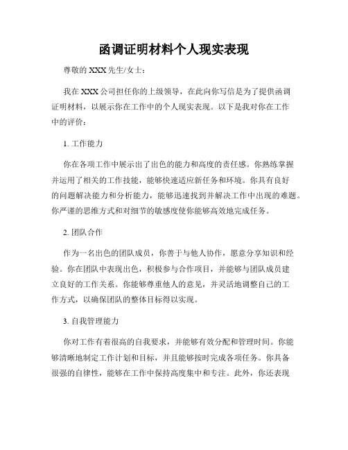 函调证明材料个人现实表现