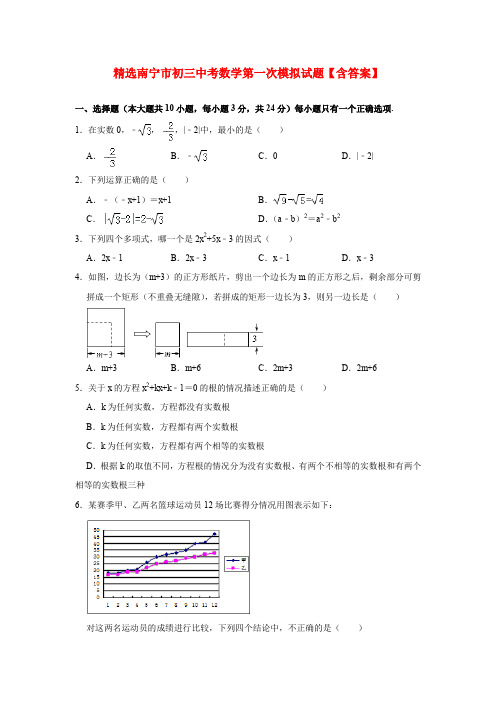 精选南宁市初三中考数学第一次模拟试题【含答案】