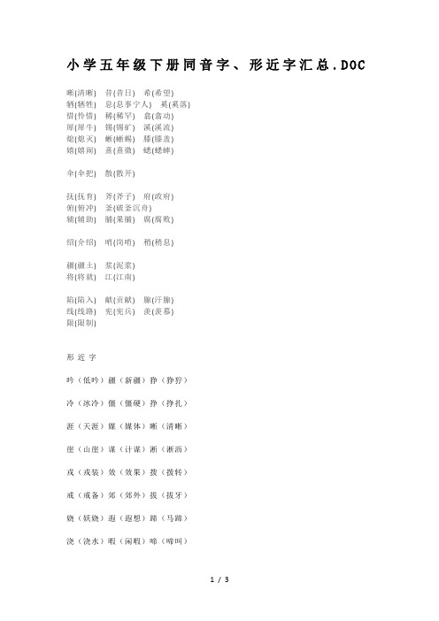 小学五年级下册同音字、形近字汇总