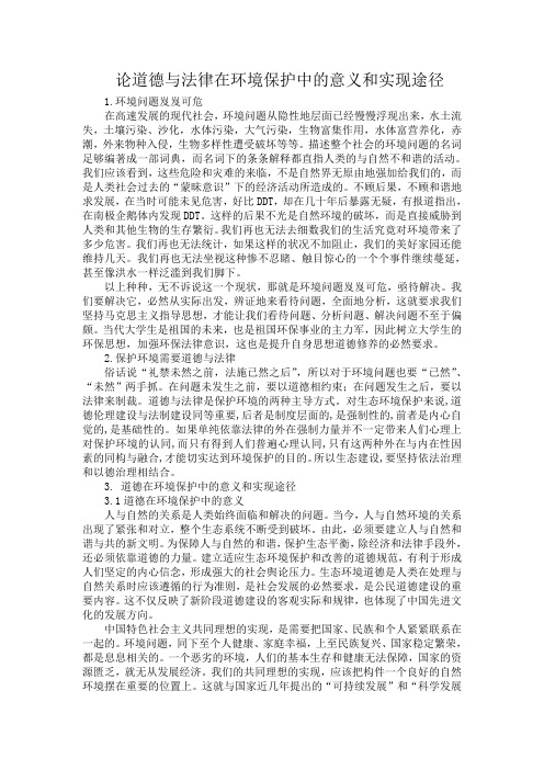论道德与法律在环境保护中的意义和实现途径(思修小论文)