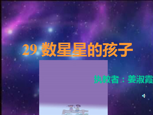 二年级语文下《数星星的孩子》267PPT课件 一等奖名师公开课比赛优质课评比试讲