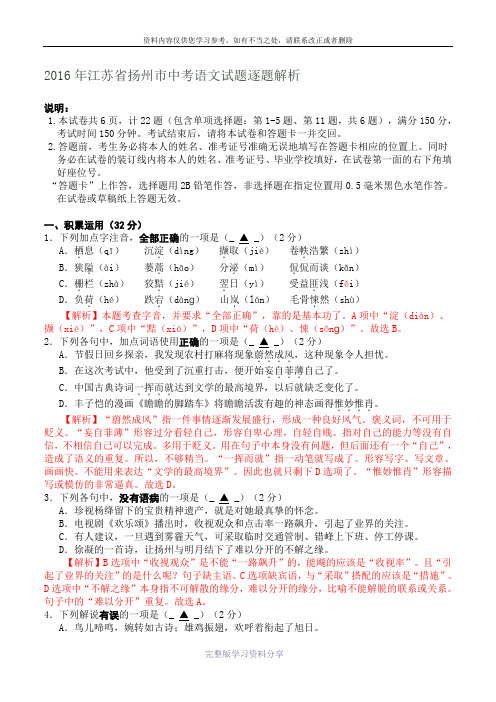 2016年江苏省扬州市中考语文试题逐题解析