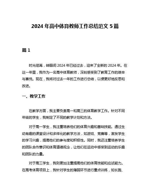 2024年高中体育教师工作总结范文5篇