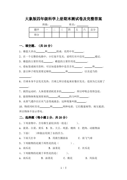 大象版四年级科学上册期末测试卷及完整答案