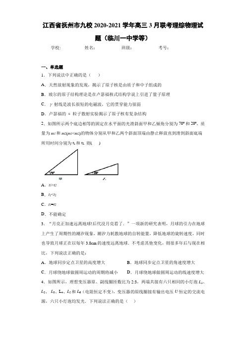 江西省抚州市九校2020-2021学年高三3月联考理综物理试题(临川一中学等)