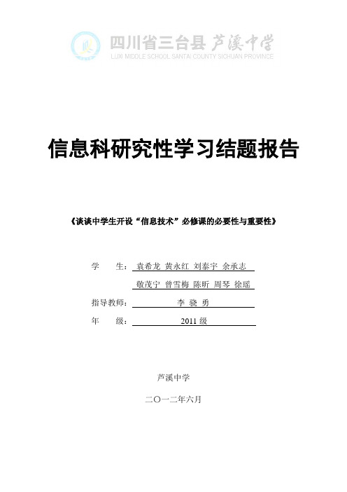 信息组李骁勇《谈谈中学生开设“信息技术”必修课的必要性与重要性》结题报告(一组)