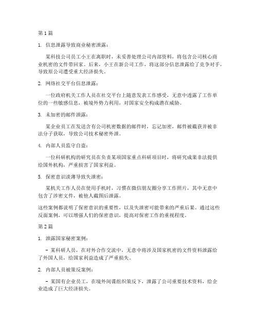 反间保密教育反面案例(2篇)