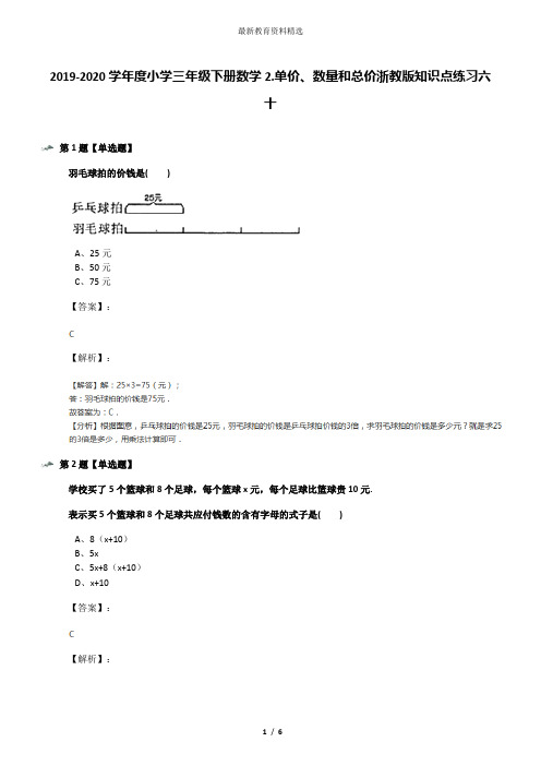 2019-2020学年度小学三年级下册数学2.单价、数量和总价浙教版知识点练习六十