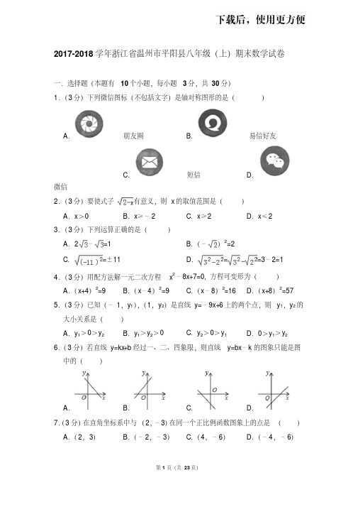 【精品】2017-2018学年浙江省温州市平阳县八年级(上)期末数学试卷