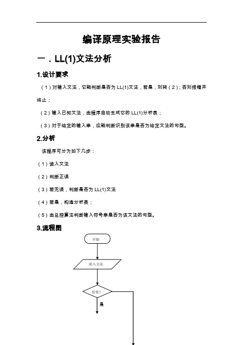 编译原理词法分析,语法分析实验报告