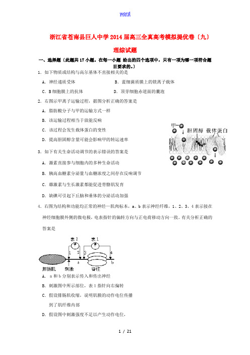 浙江省苍南县巨人中学2014届全真高考理综模拟提优卷试题(九)