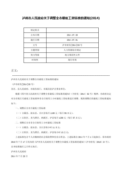 泸州市人民政府关于调整全市最低工资标准的通知(2014)-泸市府发[2014]33号