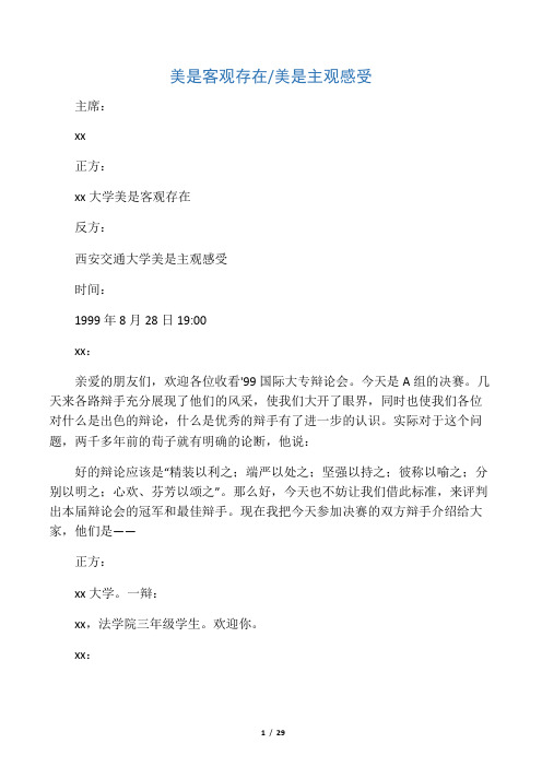 1999国际大专辩论赛大决赛(美是客观存在还是主观感受)全辩词