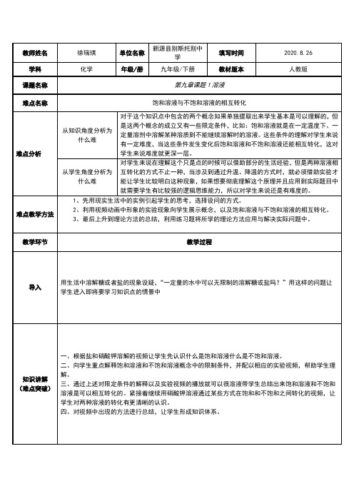 饱和溶液与不饱和溶液的转化 初中九年级化学教案教学设计课后反思 人教版