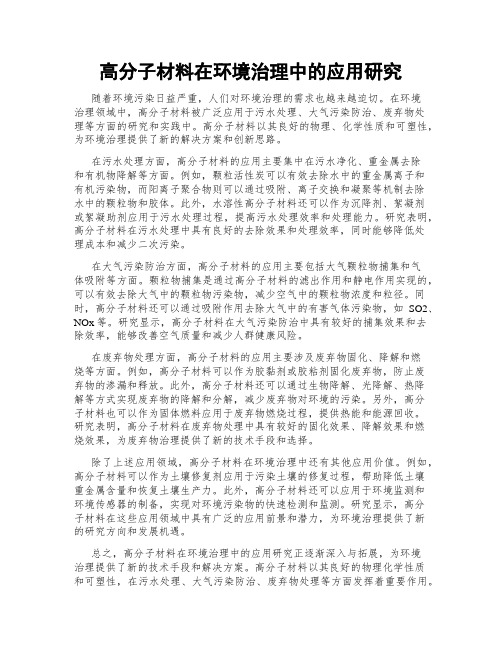 高分子材料在环境治理中的应用研究