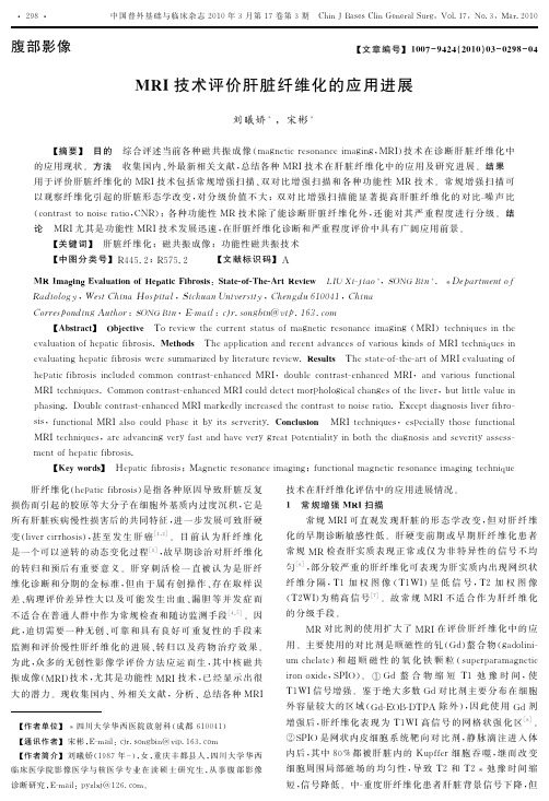 MRI技术评价肝脏纤维化的应用进展