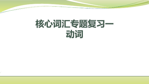 高三英语_高三核心词汇专题复习动词(共42张PPT)