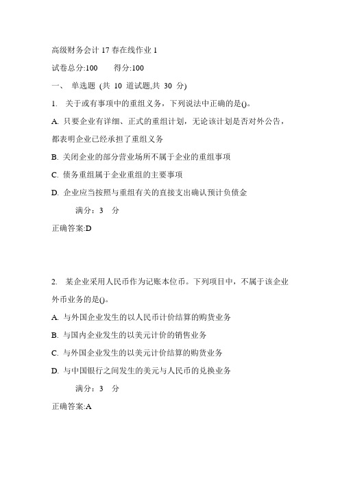 东师高级财务会计17春在线作业1满分答案1