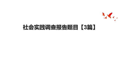 社会实践调查报告题目【3篇】