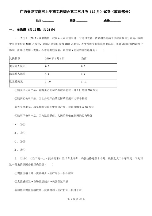 广西崇左市高三上学期文科综合第二次月考(12月)试卷(政治部分)