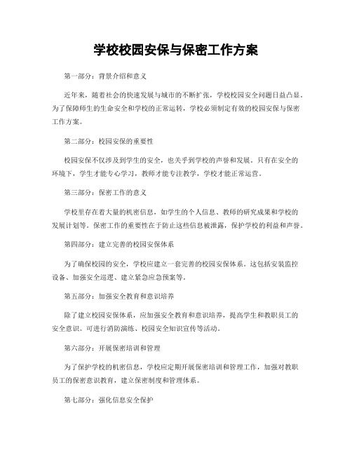 学校校园安保与保密工作方案