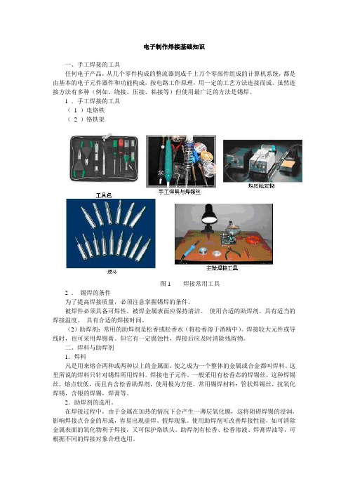 电子制作焊接基础知识