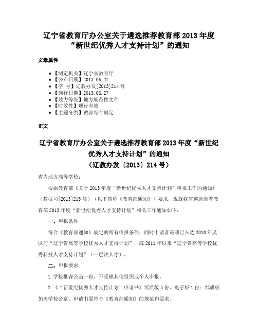 辽宁省教育厅办公室关于遴选推荐教育部2013年度“新世纪优秀人才支持计划”的通知