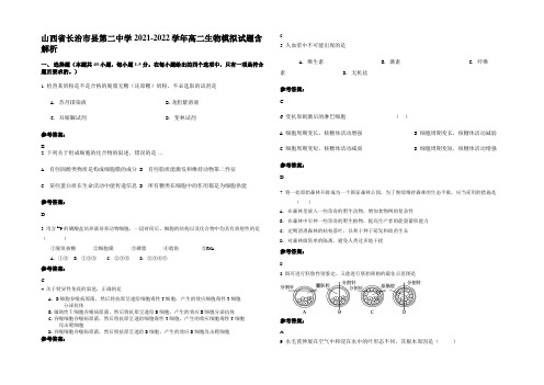 山西省长治市县第二中学2021-2022学年高二生物模拟试题含解析