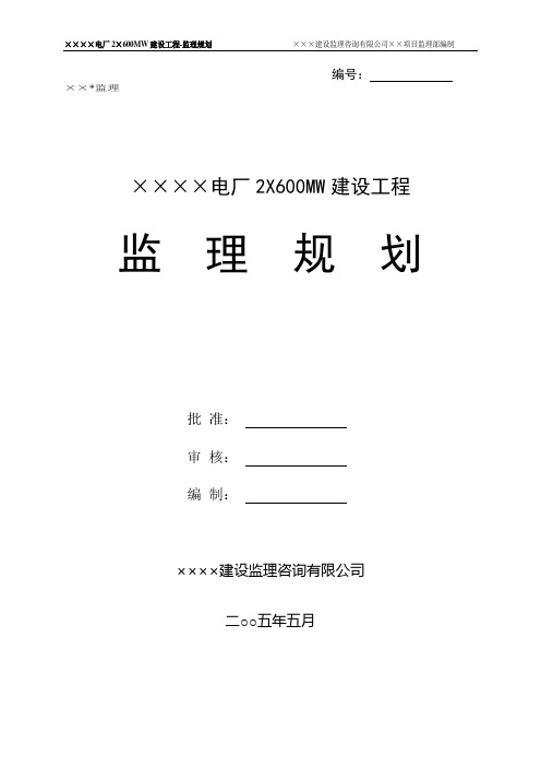 某电厂2×600MW建设工程-监理规划 精品