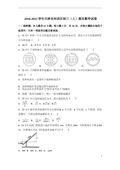 2016-2017学年天津市河西区初三（上）期末数学试卷带解析答案