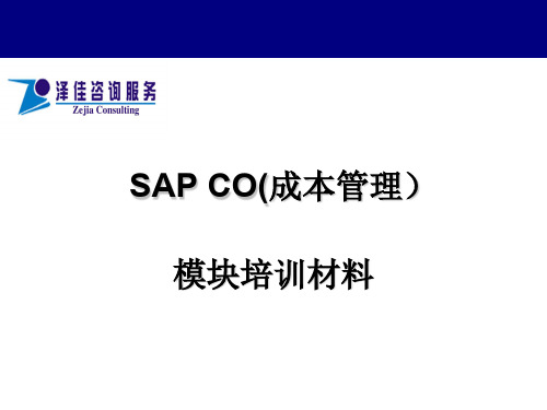 SAPCO成本管理模块材料