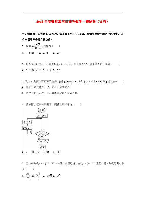 安徽省淮南市高考数学一模试卷 文(含解析)