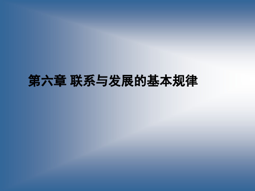 马克思主义哲学课件：联系和发展的基本规律