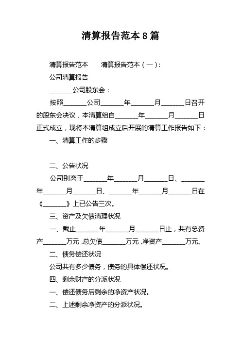 清算报告范本8篇