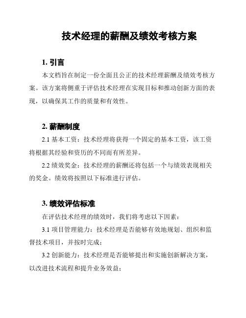 技术经理的薪酬及绩效考核方案